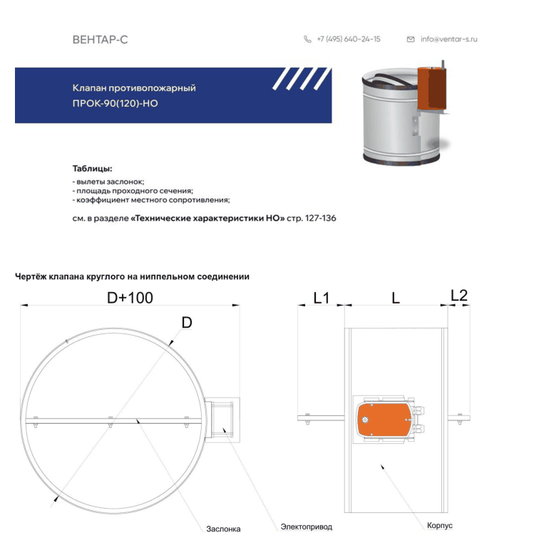 Клапан противопожарный ПРОК-90(120)-НО-ВЗ